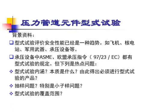 最新压力管道元件型式试验简介幻灯片