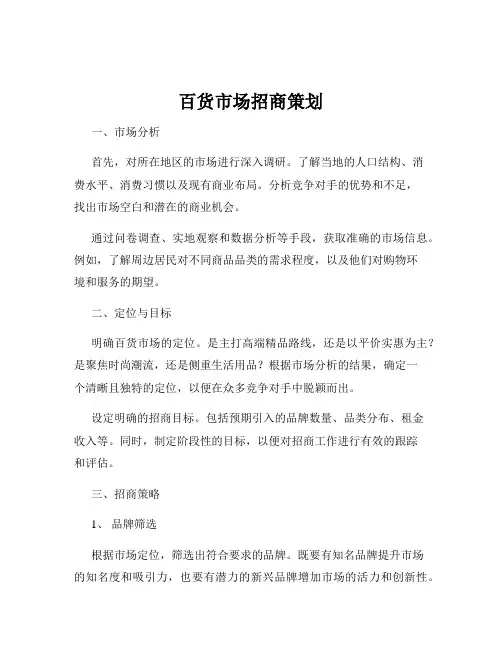百货市场招商策划