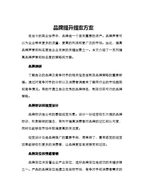 品牌提升提案方案