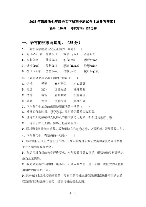 2023年部编版七年级语文下册期中测试卷【及参考答案】