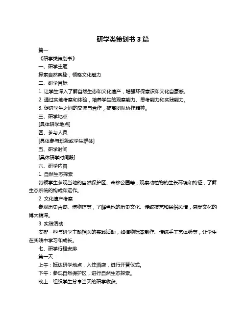 研学类策划书3篇