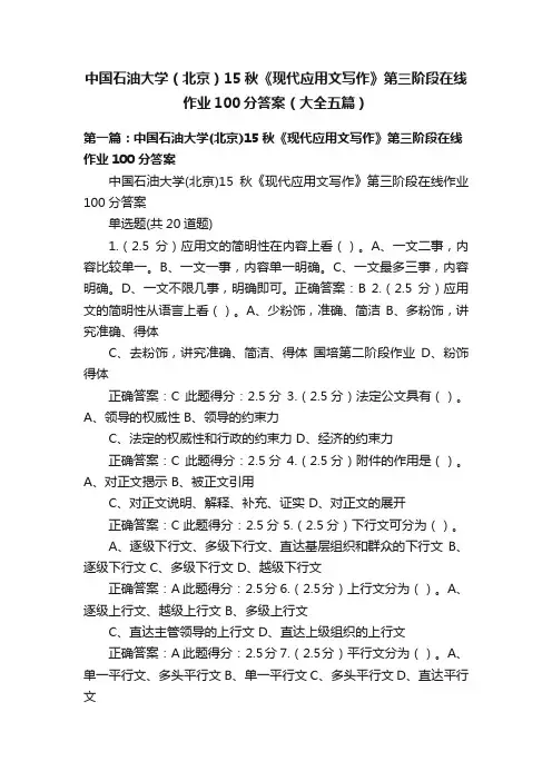 中国石油大学（北京）15秋《现代应用文写作》第三阶段在线作业100分答案（大全五篇）