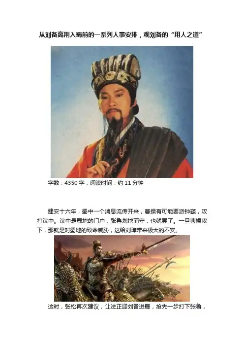 从刘备离荆入蜀前的一系列人事安排，观刘备的“用人之道”