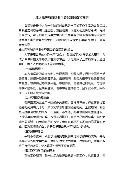 成人高等教育毕业生登记表的自我鉴定范文（通用9篇）