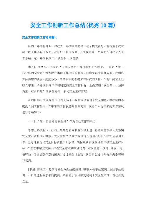 安全工作创新工作总结(优秀10篇)