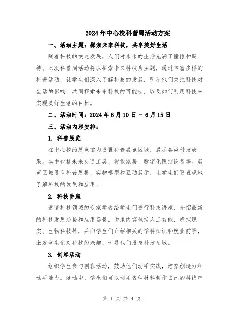 2024年中心校科普周活动方案