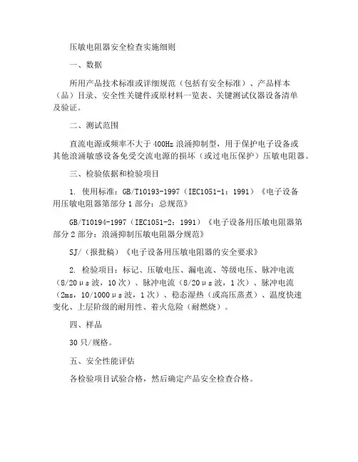 压敏电阻器安全检验实施细则