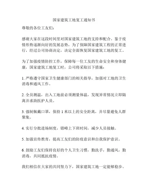 国家建筑工地复工通知书