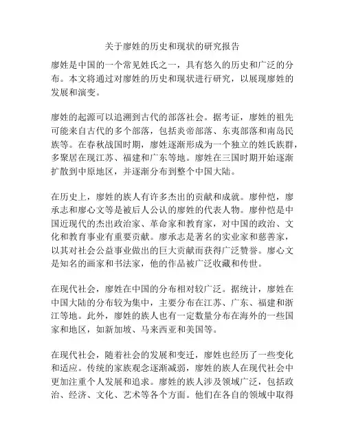 关于廖姓的历史和现状的研究报告