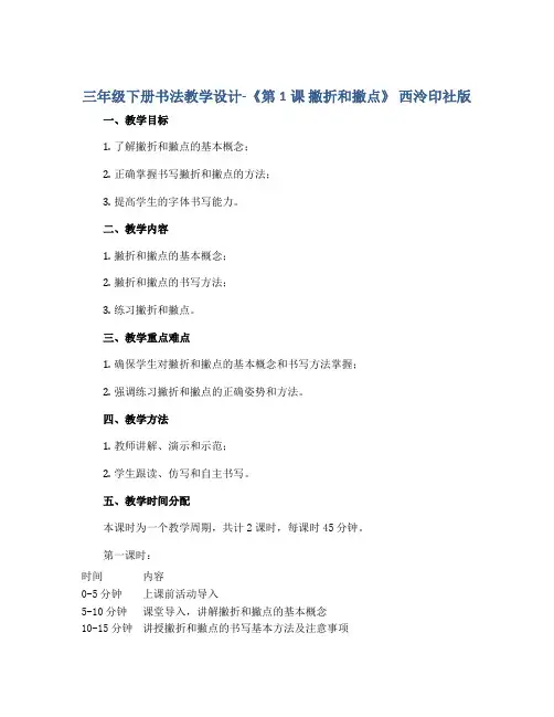 三年级下册书法教学设计-《第1课 撇折和撇点》 西泠印社版