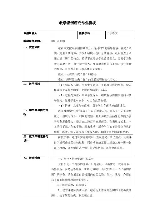 小学语文教学课例研究作业《爬山虎的脚》
