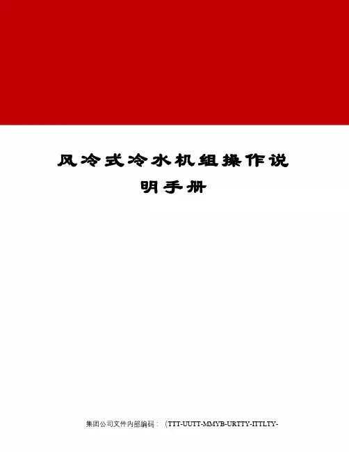风冷式冷水机组操作说明手册