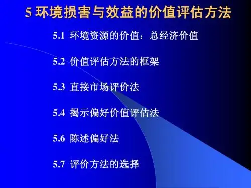 [5-3]5 环境损害与效益的价值评估方法