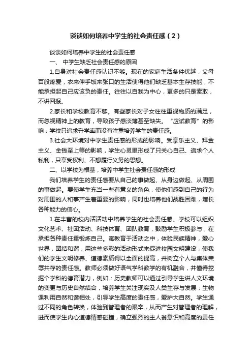 谈谈如何培养中学生的社会责任感（2）