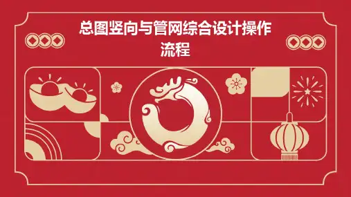 总图竖向与管网综合设计操作流程