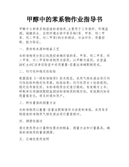 甲醇中的苯系物作业指导书