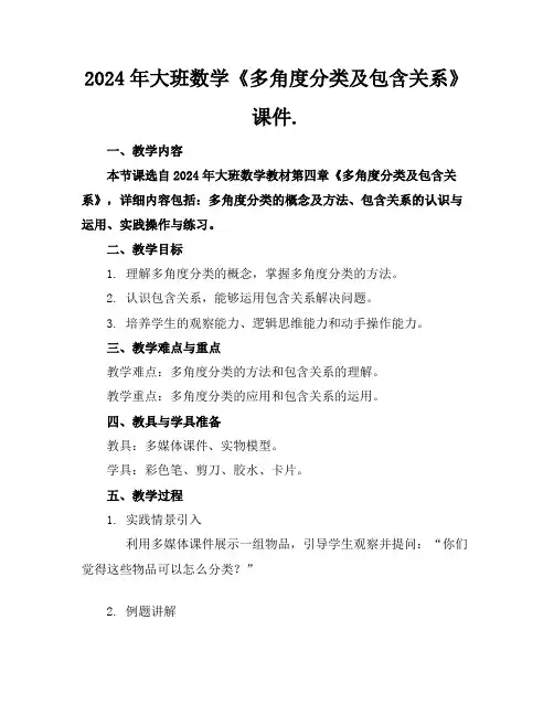 2024年大班数学《多角度分类及包含关系》课件下载.