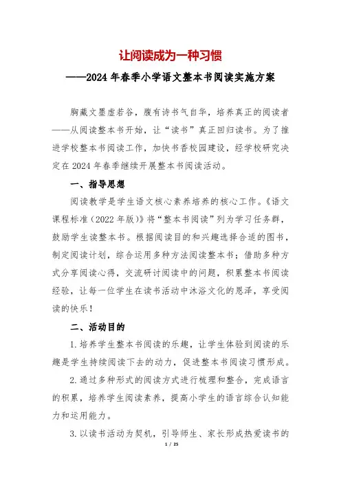 2024年春季小学语文整本书阅读实施方案