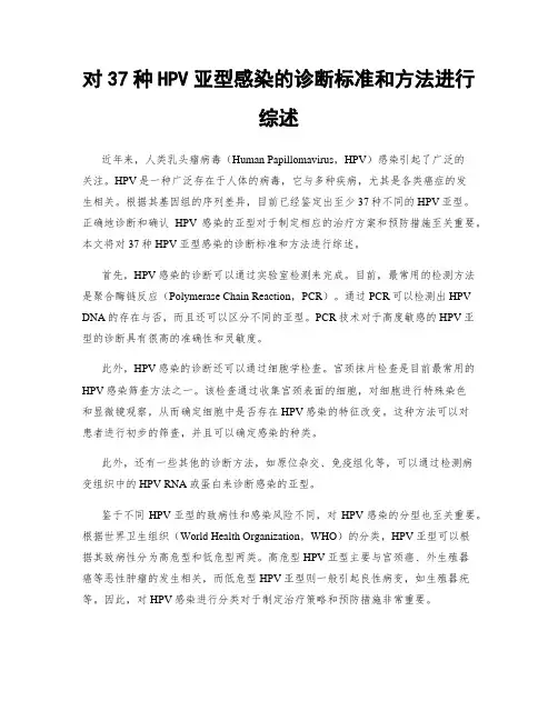 对37种HPV亚型感染的诊断标准和方法进行综述