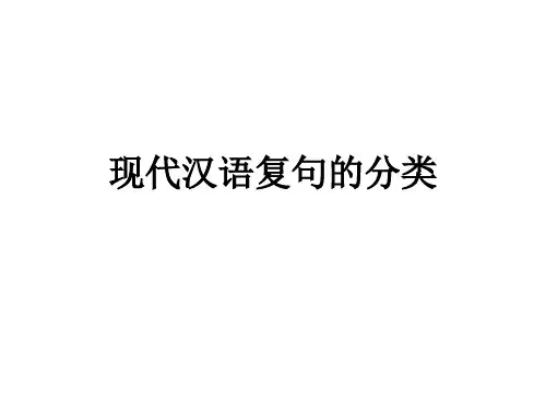 现代汉语复句的分类教学课件