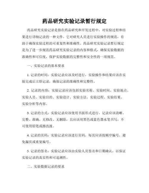 药品研究实验记录暂行规定