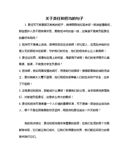 关于责任和担当的句子