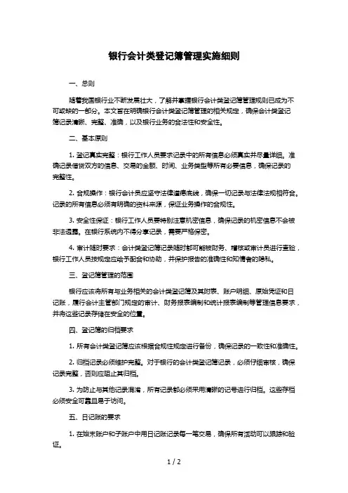 银行会计类登记簿管理实施细则
