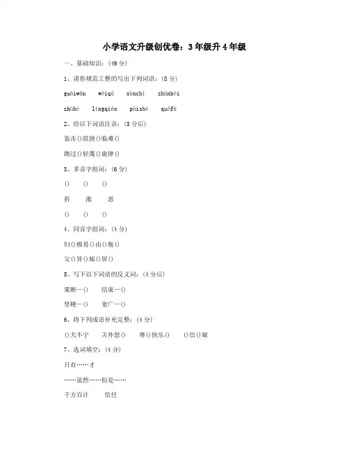 小学语文升级创优卷：3年级升4年级
