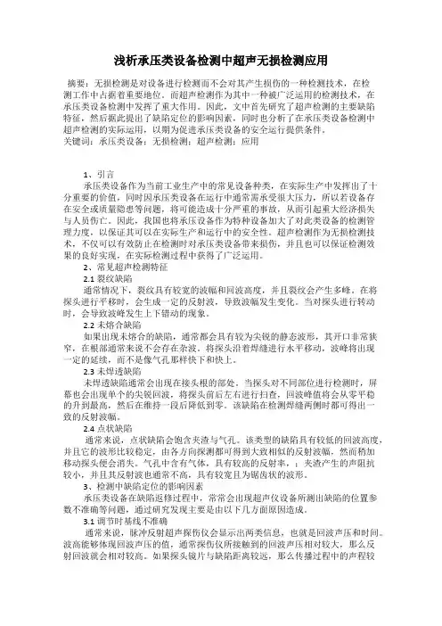 浅析承压类设备检测中超声无损检测应用