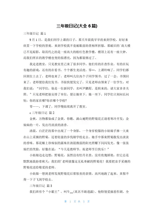 三年级日记(大全6篇)