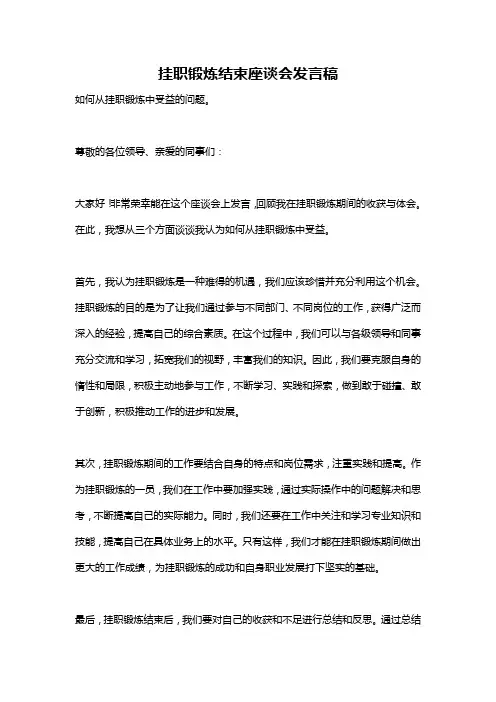 挂职锻炼结束座谈会发言稿