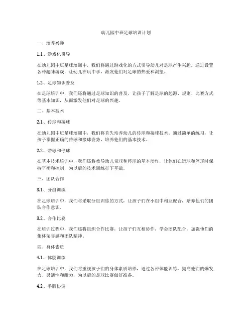 幼儿园中班足球培训计划