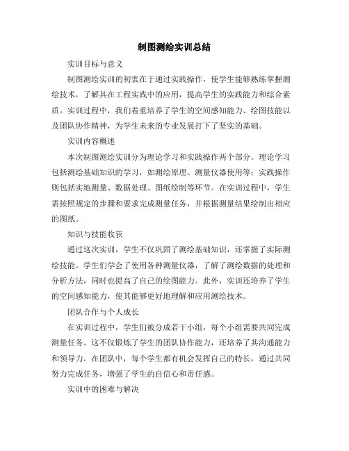 制图测绘实训总结