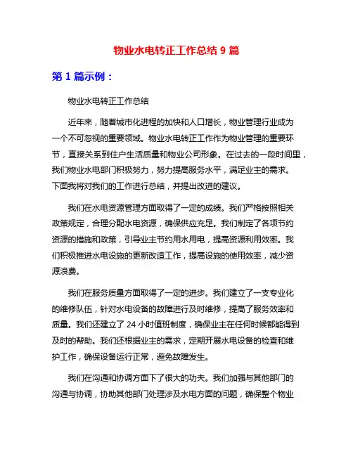 物业水电转正工作总结9篇