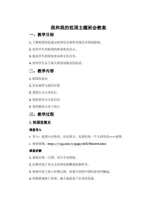 我和我的祖国主题班会教案