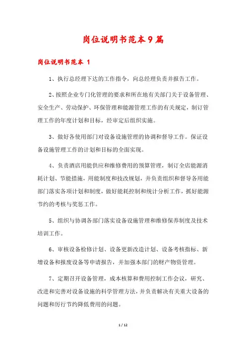 岗位说明书范本9篇