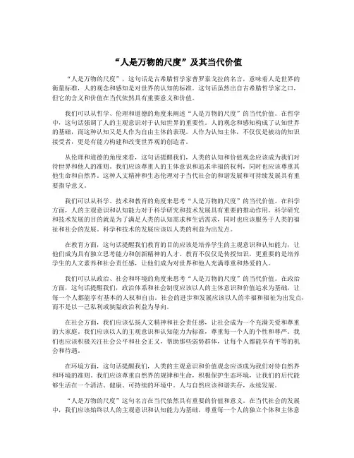 “人是万物的尺度”及其当代价值
