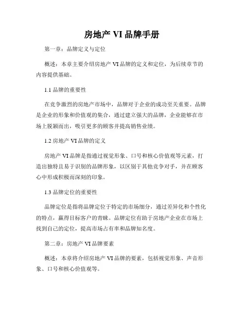 房地产VI品牌手册