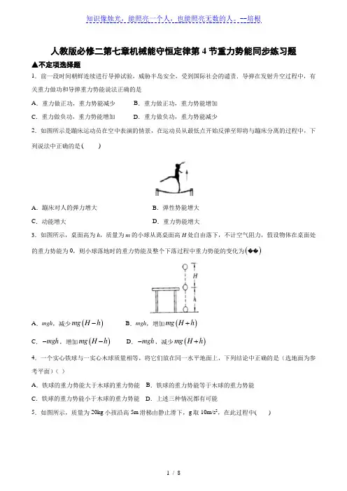 人教版高一物理必修二第七章机械能守恒定律第4节重力势能同步练习题(word 含答案)