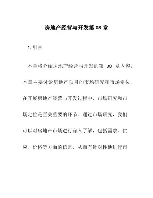 房地产经营与开发第08章