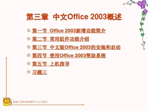 中职学校计算机基础第三章+Office+2003概述 课件