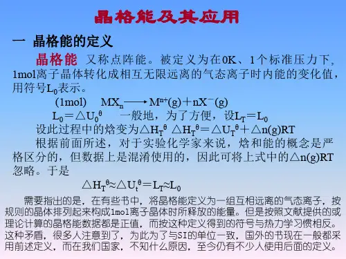 晶格能的定义18页PPT