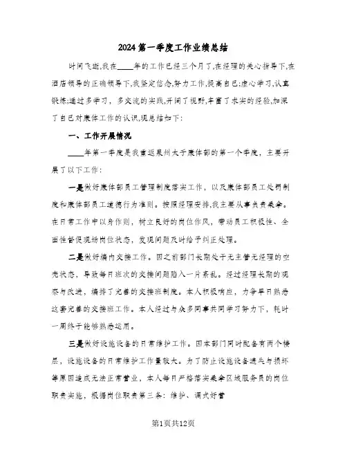 2024第一季度工作业绩总结(4篇)