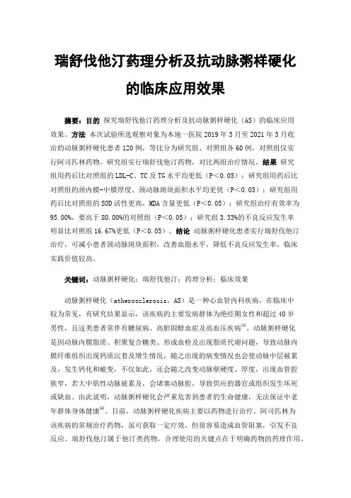 瑞舒伐他汀药理分析及抗动脉粥样硬化的临床应用效果