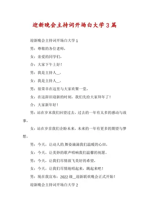迎新晚会主持词开场白大学3篇