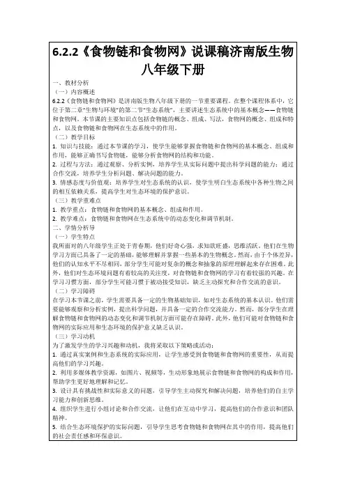6.2.2《食物链和食物网》说课稿济南版生物八年级下册