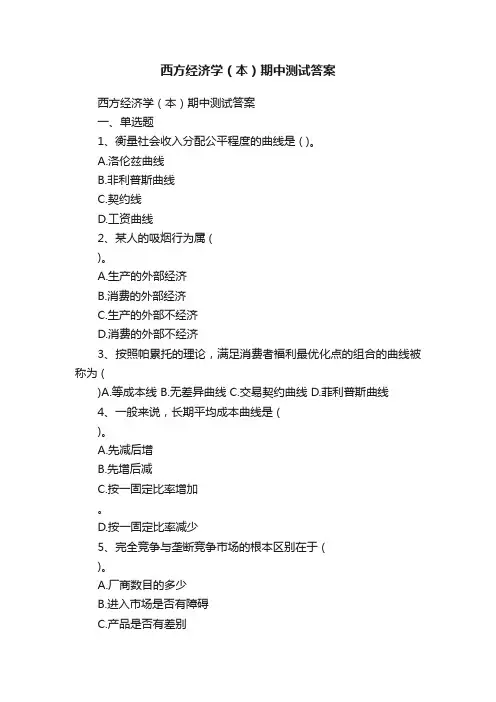 西方经济学（本）期中测试答案