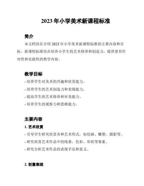 2023年小学美术新课程标准
