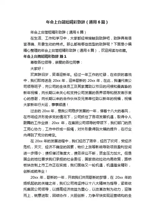年会上台简短精彩致辞（通用6篇）