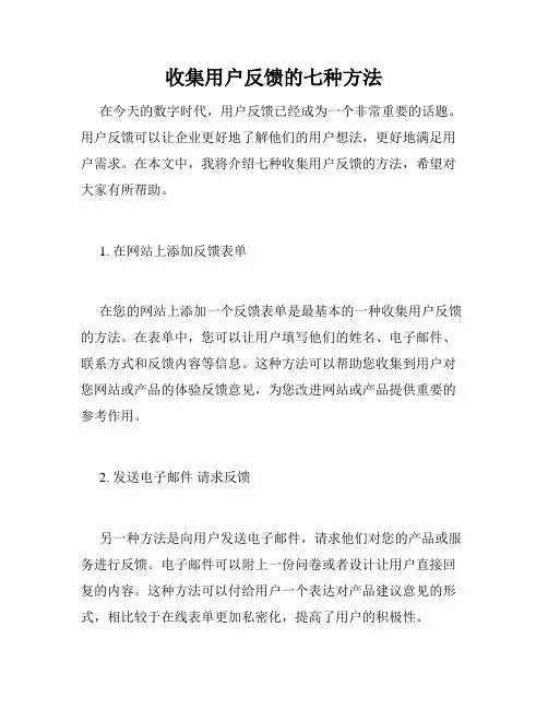 收集用户反馈的七种方法